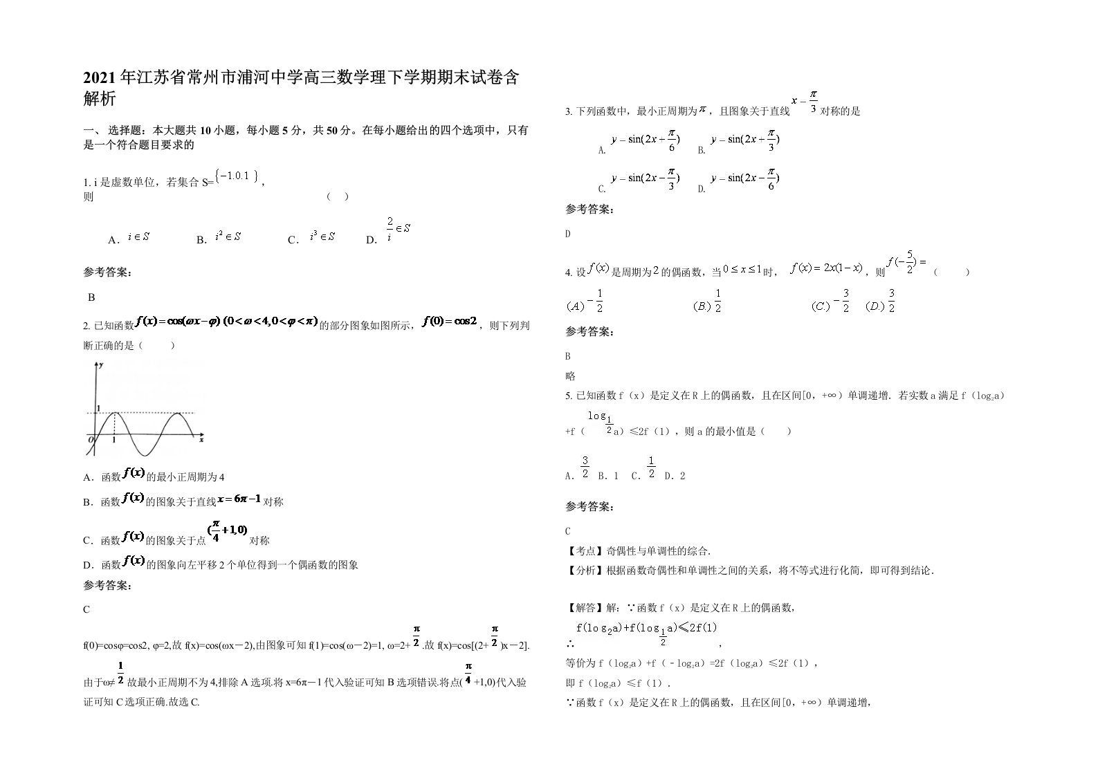 2021年江苏省常州市浦河中学高三数学理下学期期末试卷含解析