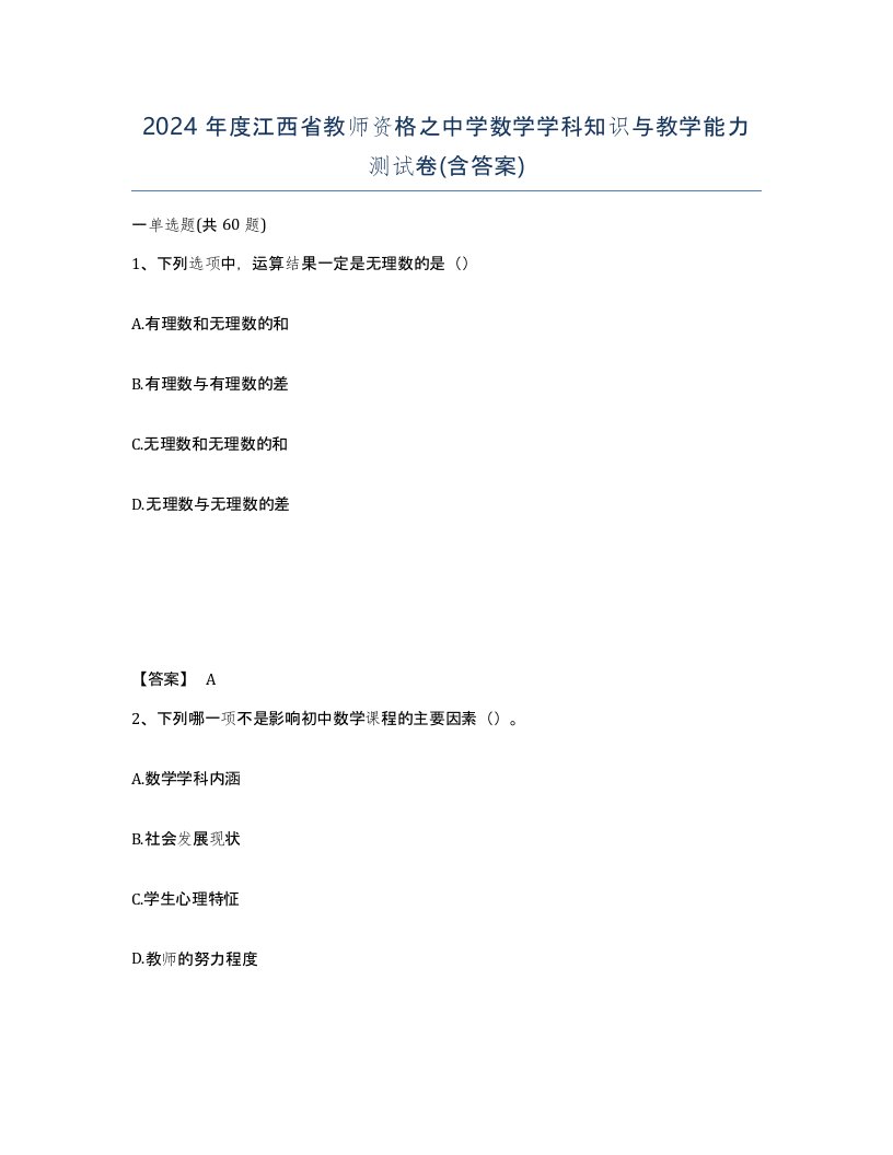 2024年度江西省教师资格之中学数学学科知识与教学能力测试卷含答案