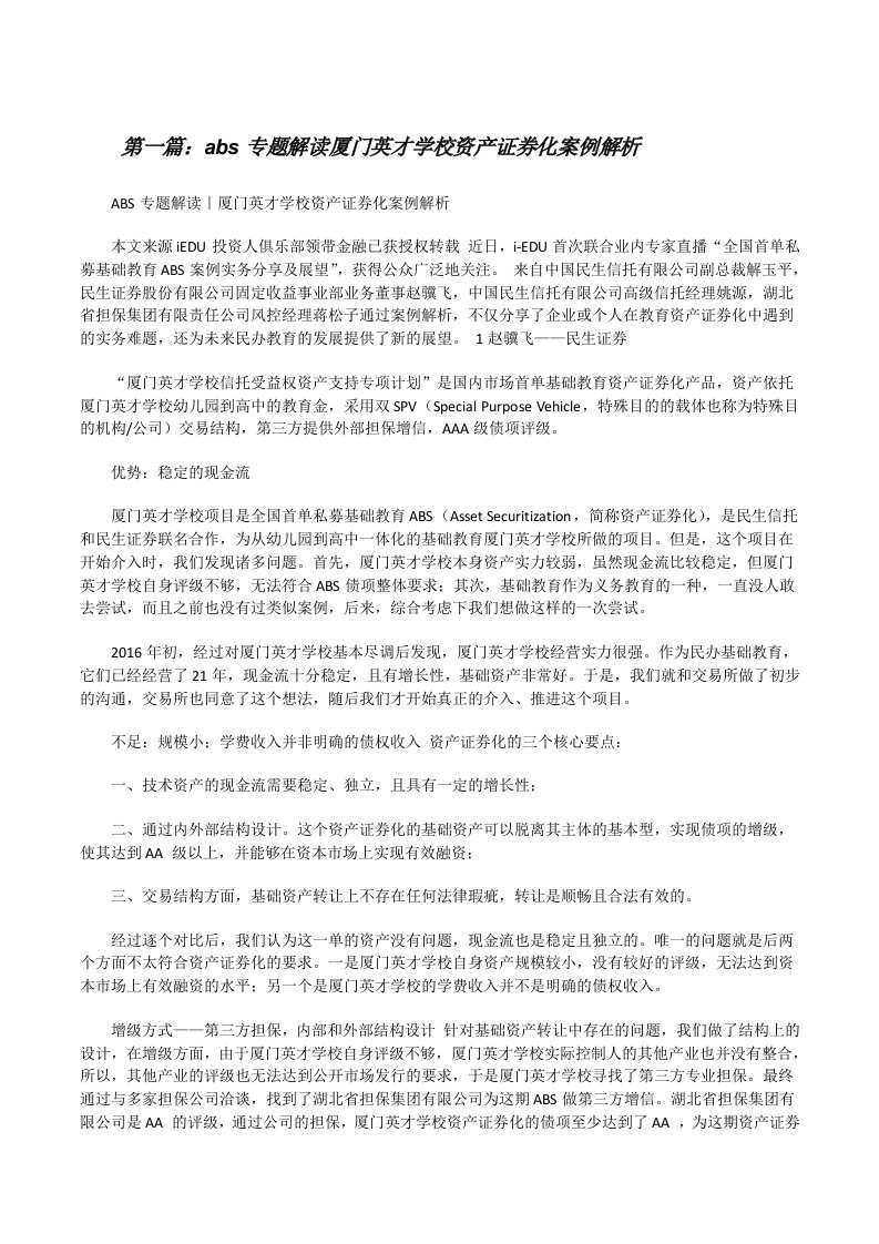 abs专题解读厦门英才学校资产证券化案例解析[修改版]