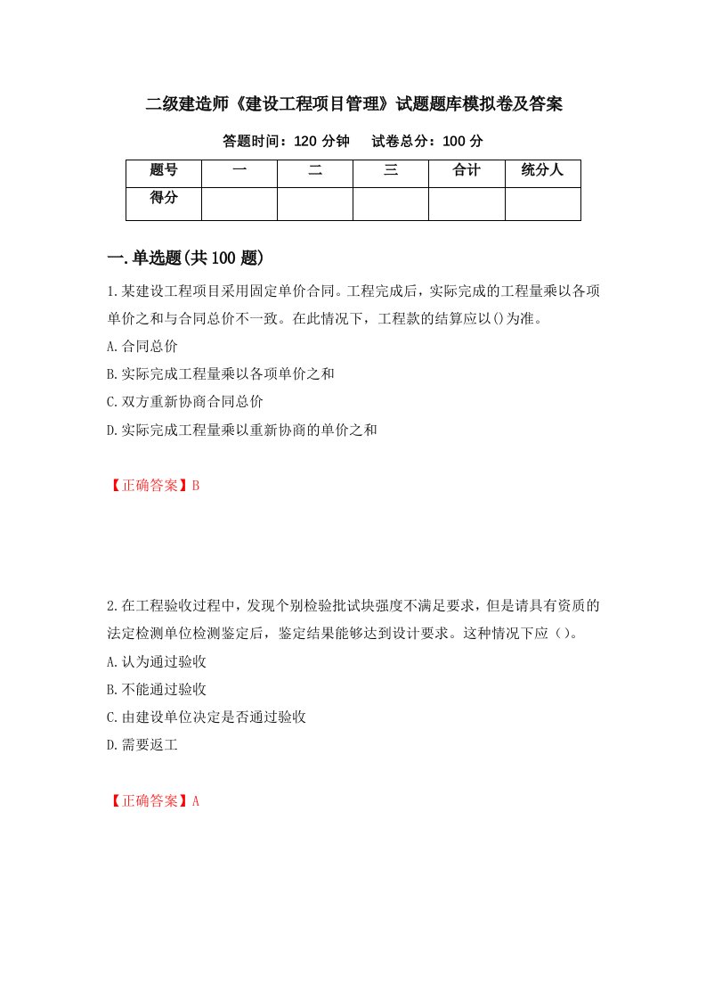 二级建造师建设工程项目管理试题题库模拟卷及答案42