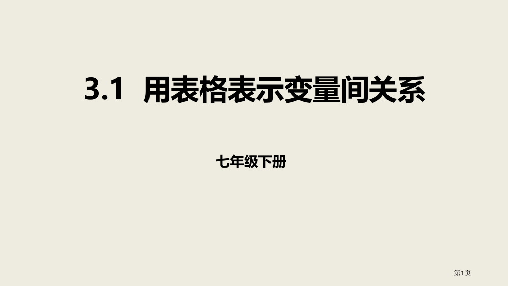 用表格表示的变量间关系变量之间的关系说课稿省公开课一等奖新名师优质课比赛一等奖课件