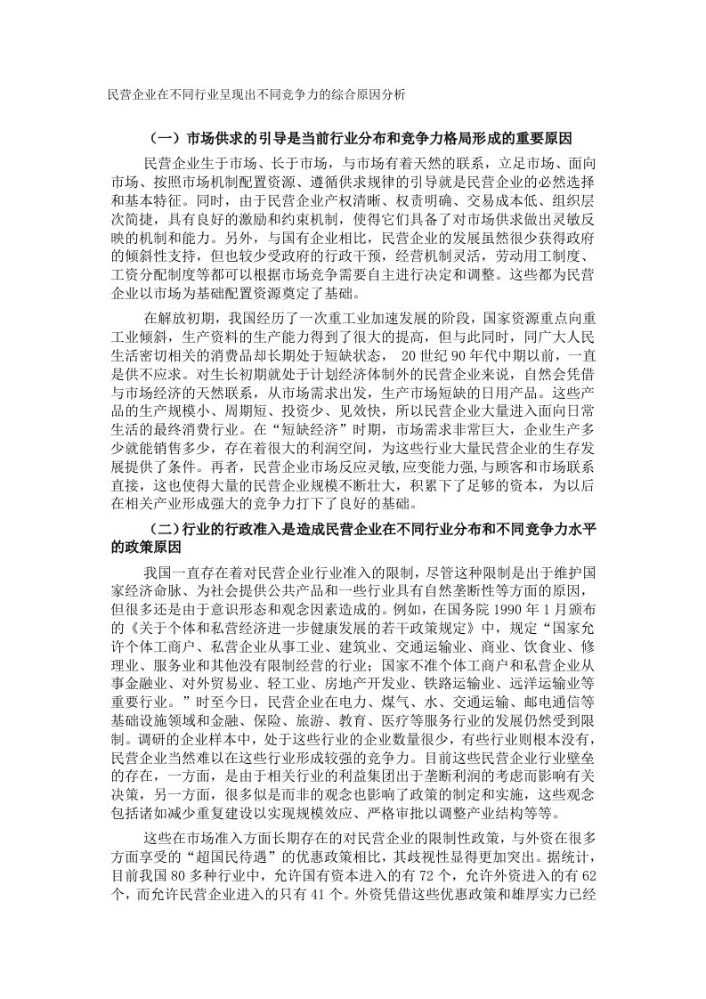 行业分析-民营企业在不同行业呈现出不同竞争力的综合原因分析1