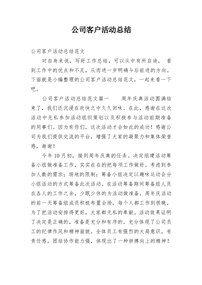 公司客户活动总结