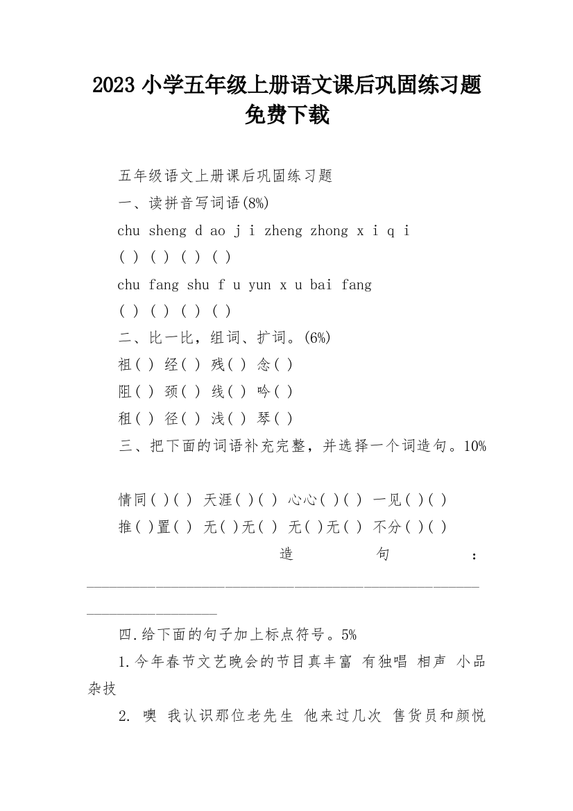 2023小学五年级上册语文课后巩固练习题免费下载