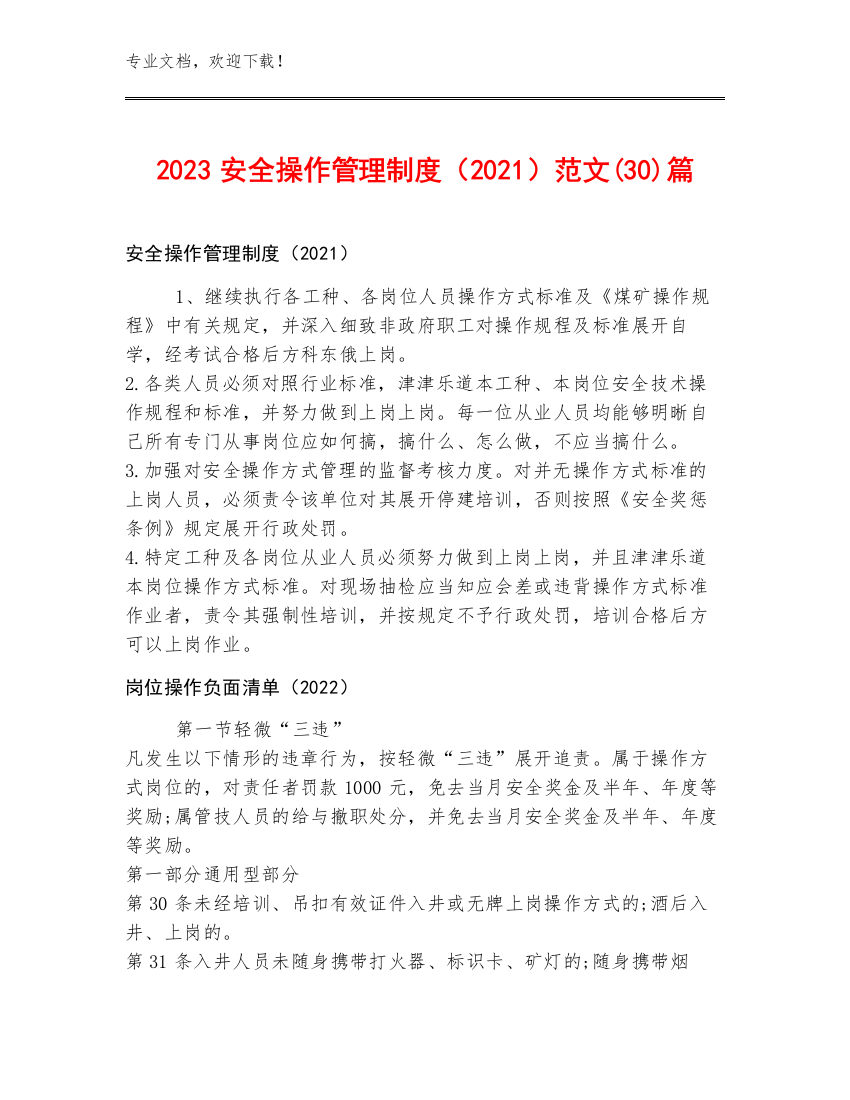 2023安全操作管理制度（2021）范文(30)篇