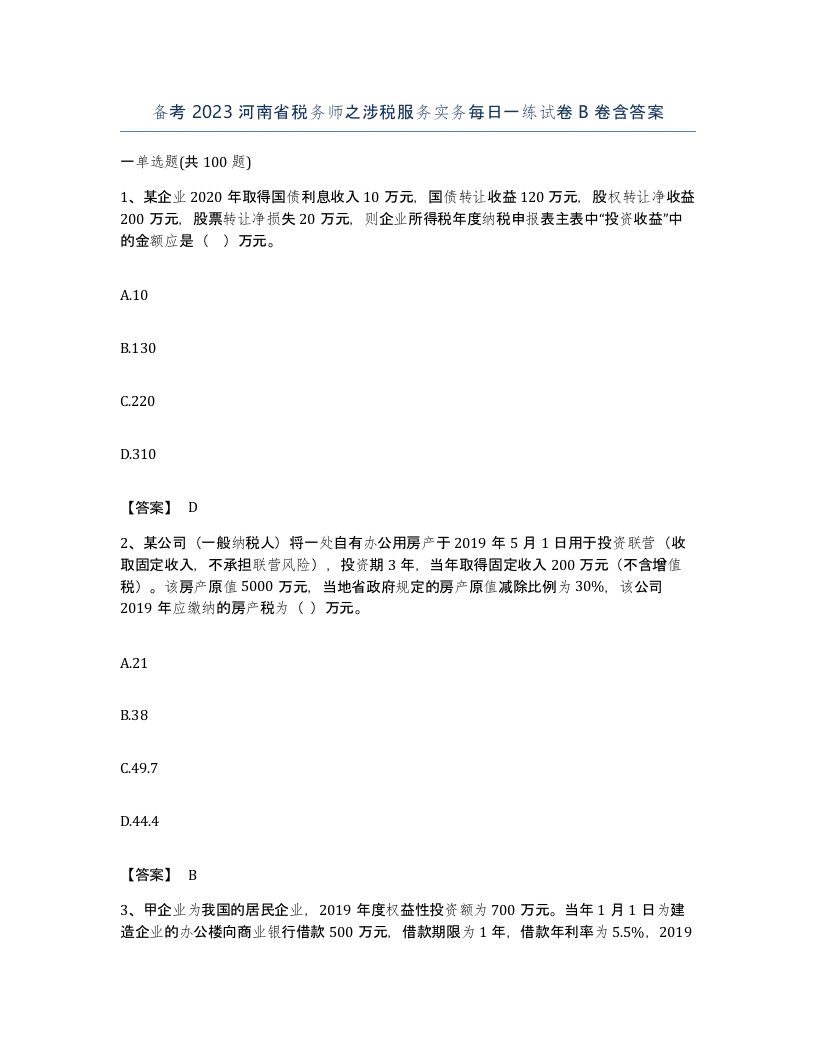 备考2023河南省税务师之涉税服务实务每日一练试卷B卷含答案