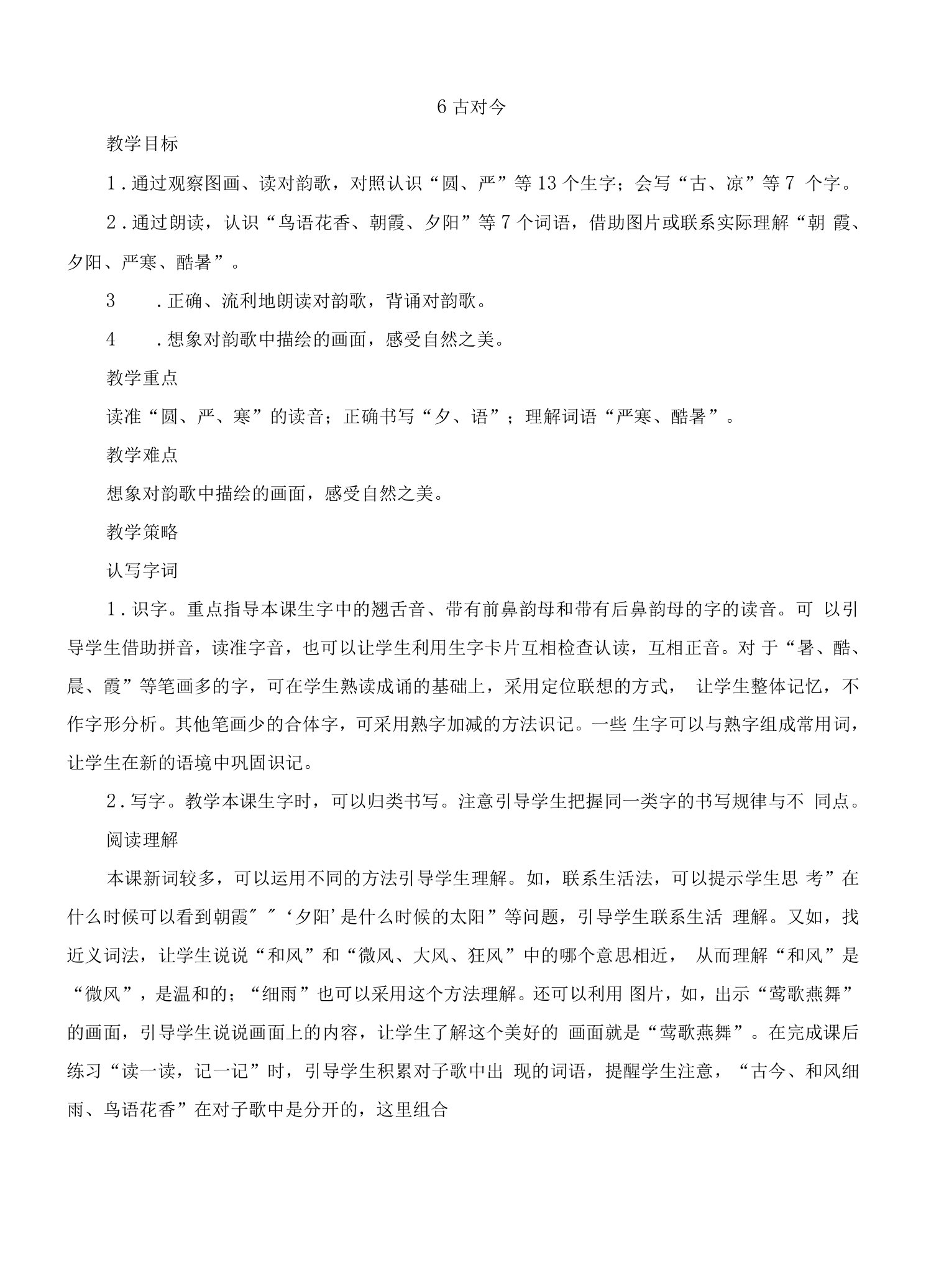 识字6《古对今》（教案）-2022-2023学年语文一年级下册