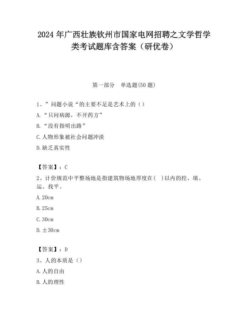 2024年广西壮族钦州市国家电网招聘之文学哲学类考试题库含答案（研优卷）