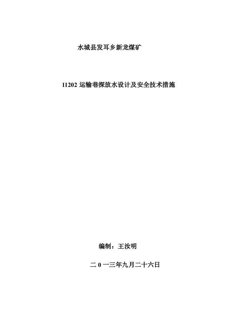 煤矿运输巷探放水设计及安全技术措施