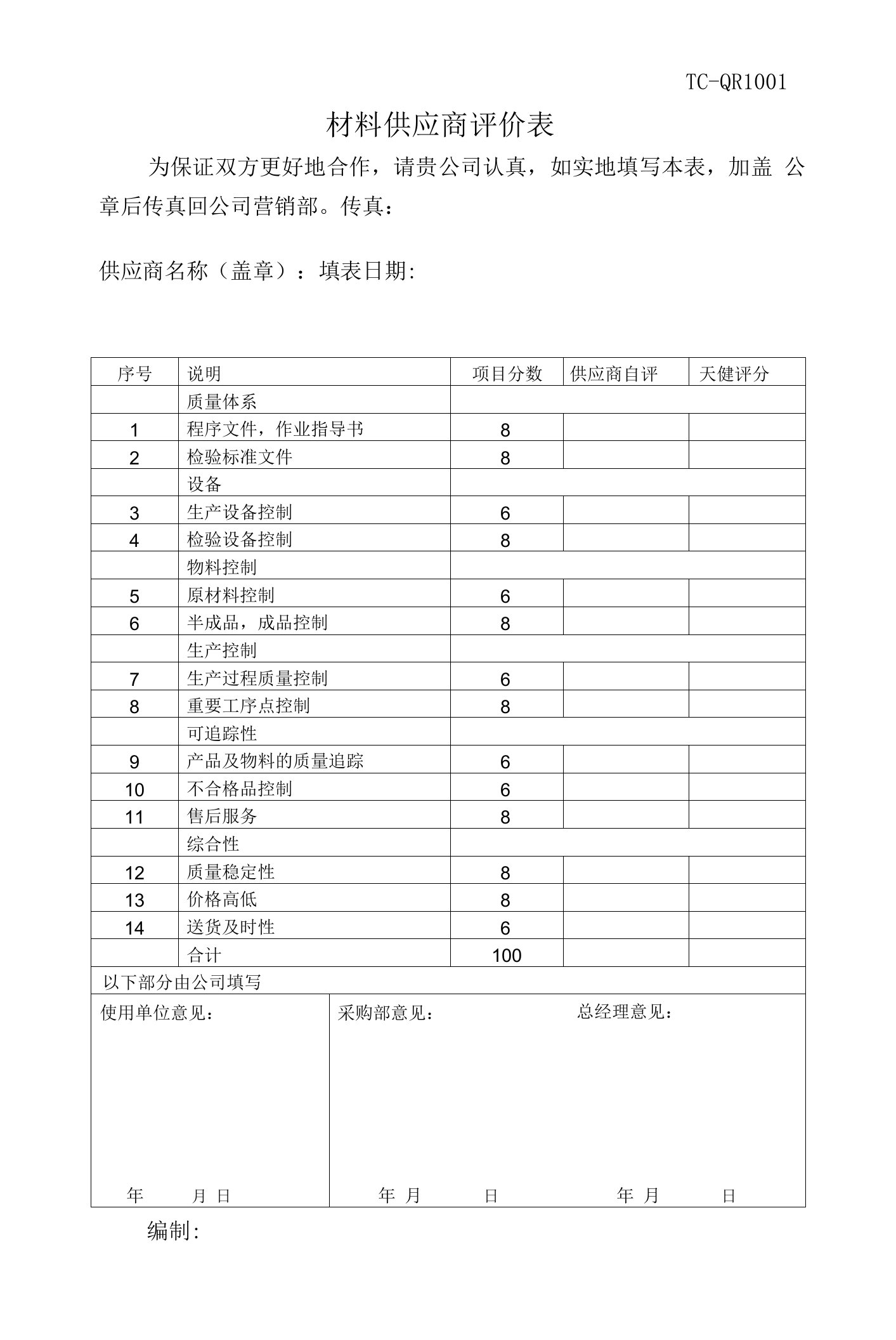 材料供应商评价表