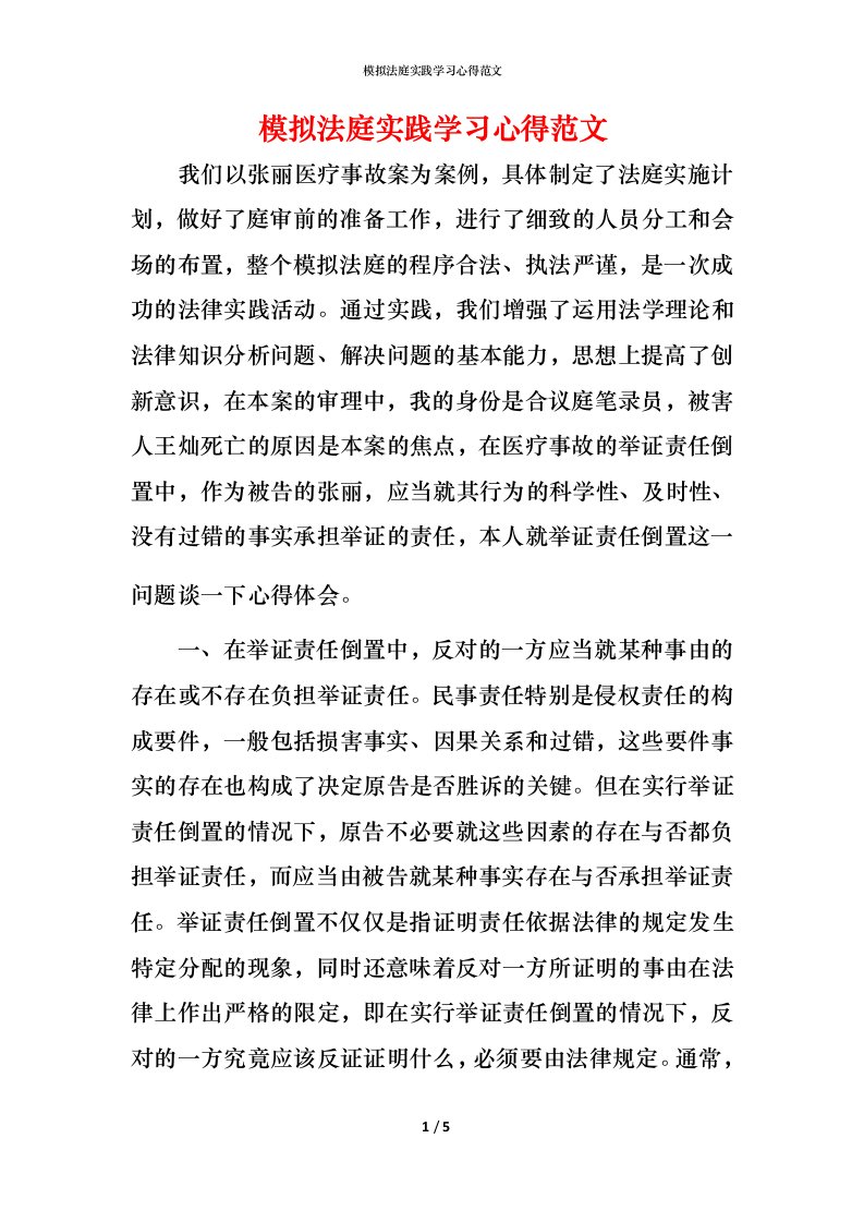 模拟法庭实践学习心得范文