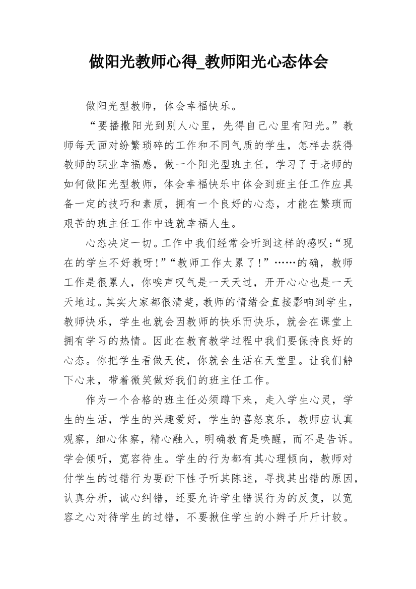 做阳光教师心得_教师阳光心态体会