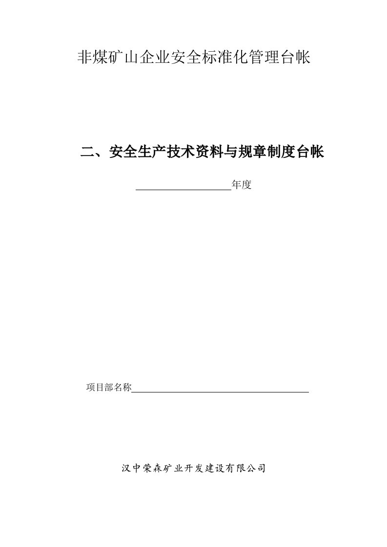 非煤矿山企业安全标准化管理台帐之二安全生产技术资料与规章制度台帐（DOC30页）