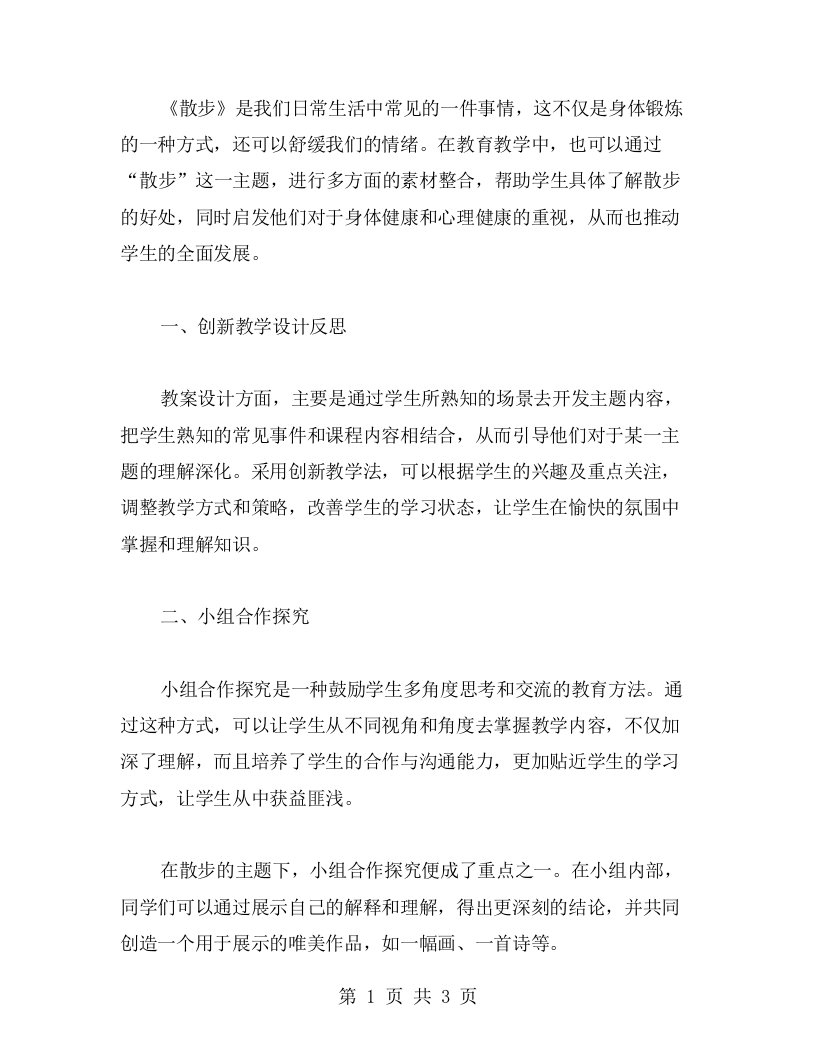 《散步》教案设计中的创新教学反思