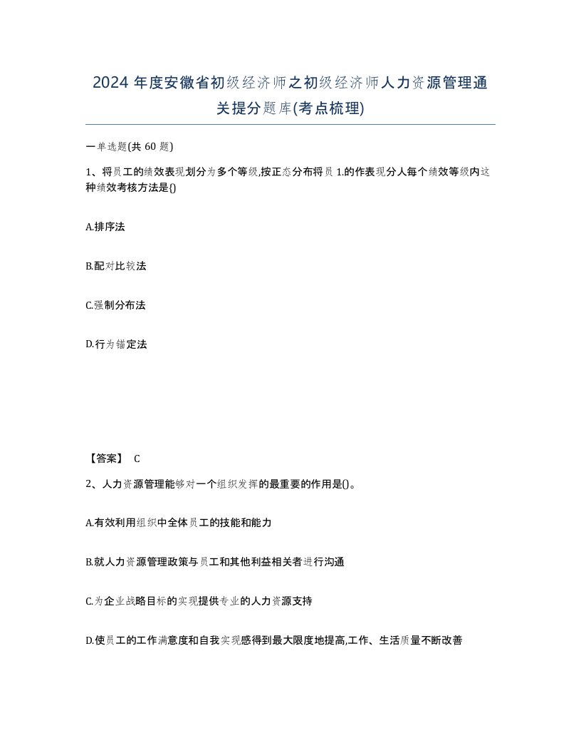 2024年度安徽省初级经济师之初级经济师人力资源管理通关提分题库考点梳理