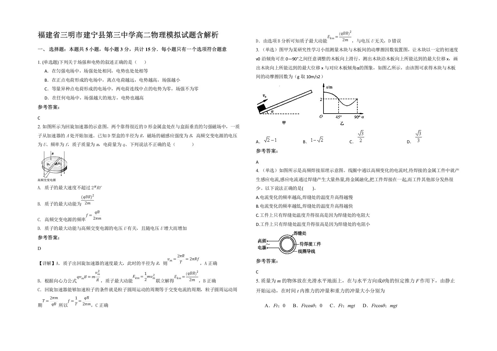 福建省三明市建宁县第三中学高二物理模拟试题含解析