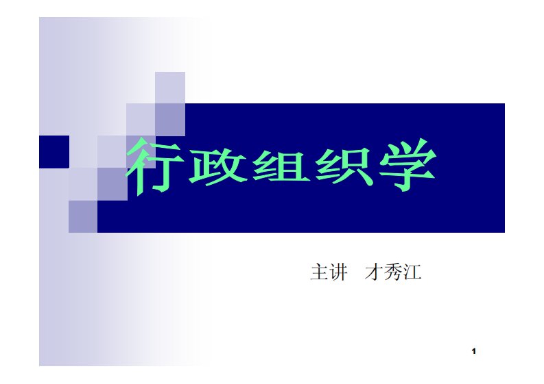 行政组织学