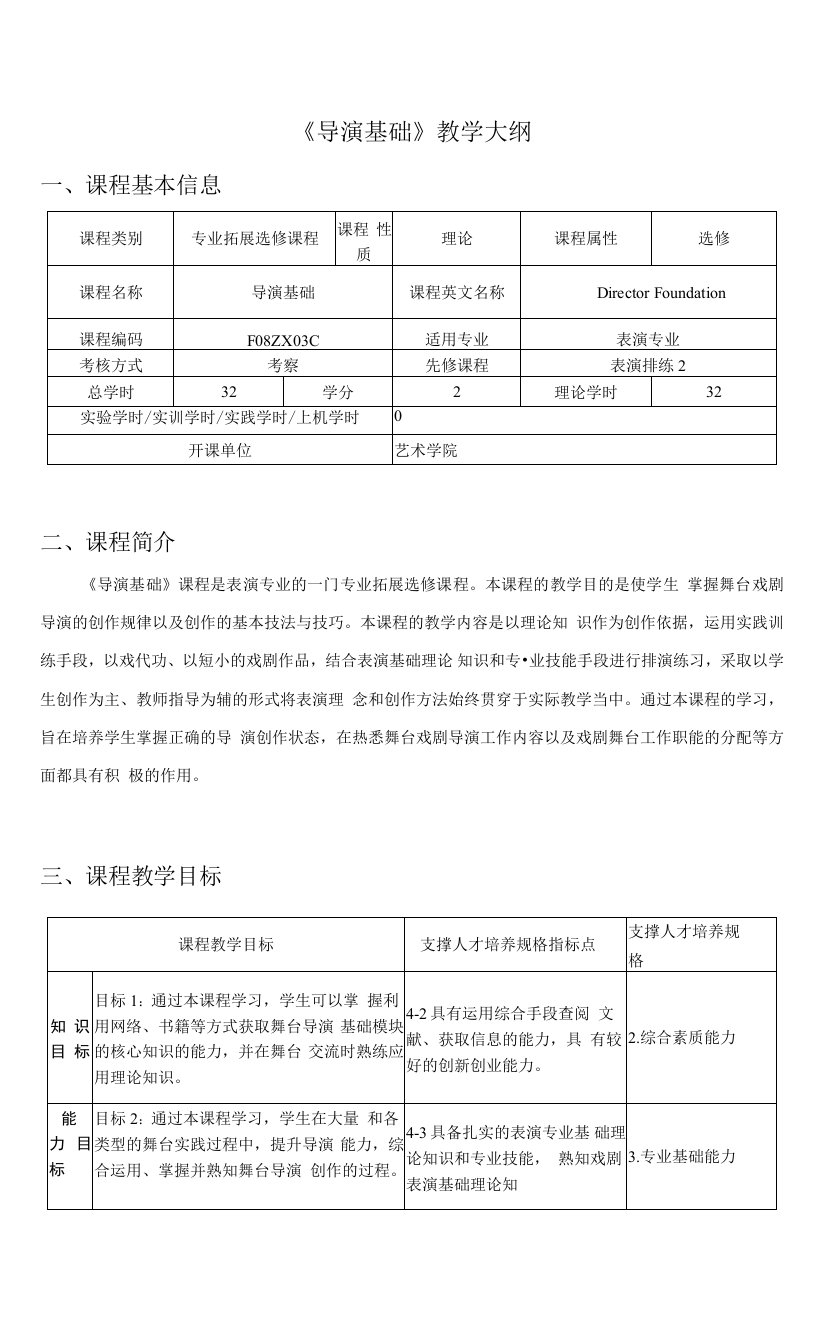 《导演基础》教学大纲课程基本信息