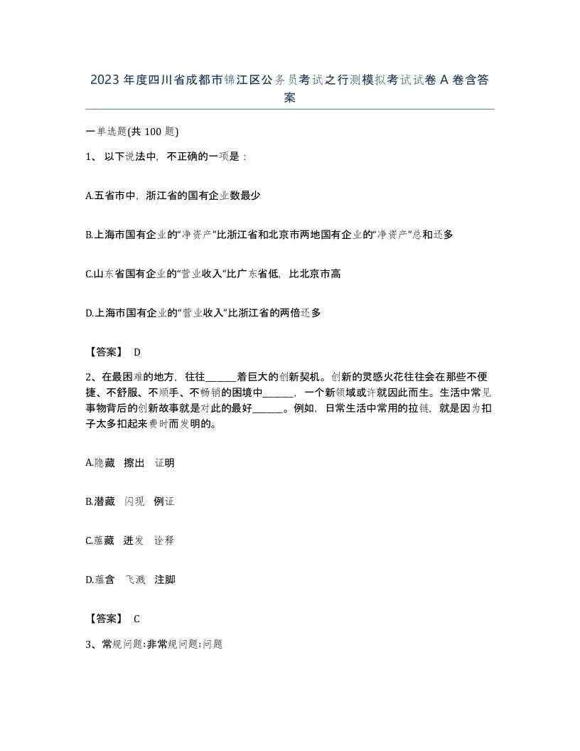 2023年度四川省成都市锦江区公务员考试之行测模拟考试试卷A卷含答案