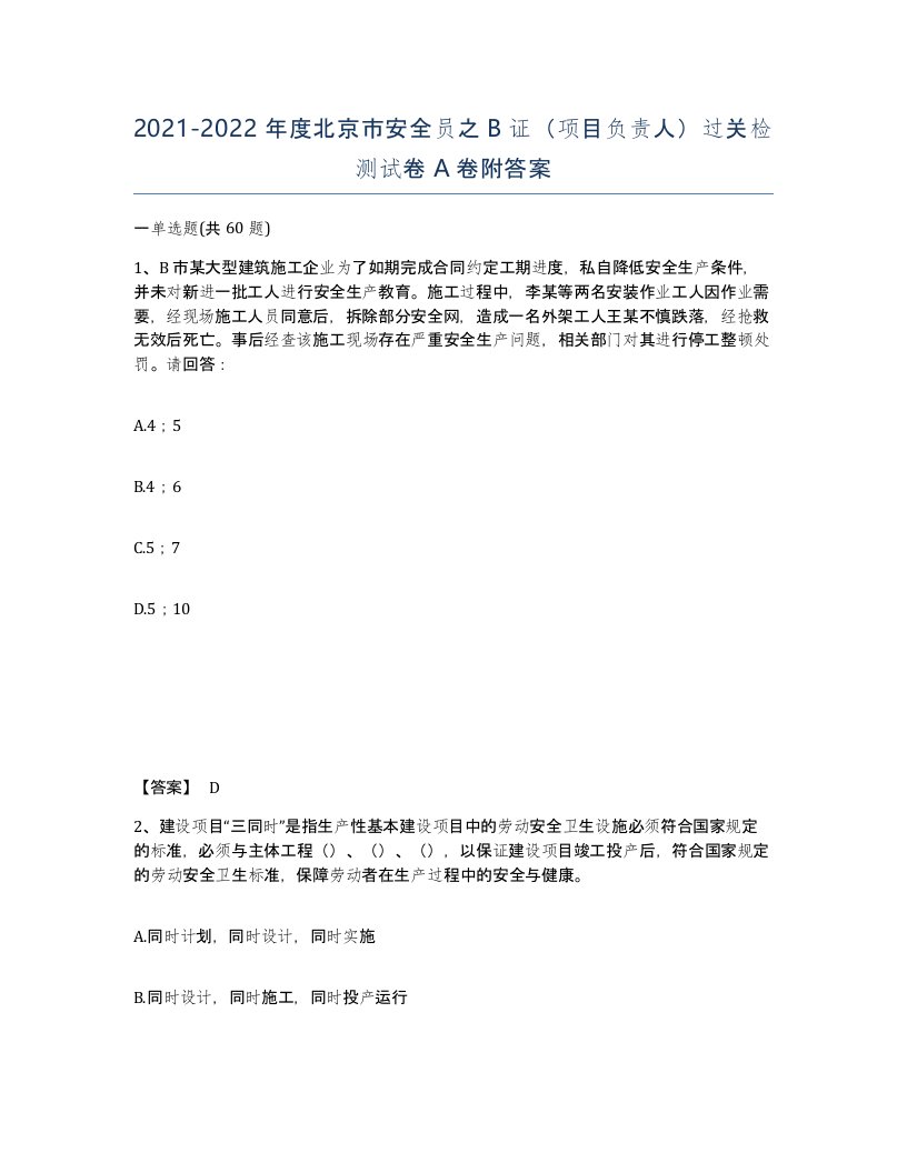 2021-2022年度北京市安全员之B证项目负责人过关检测试卷A卷附答案