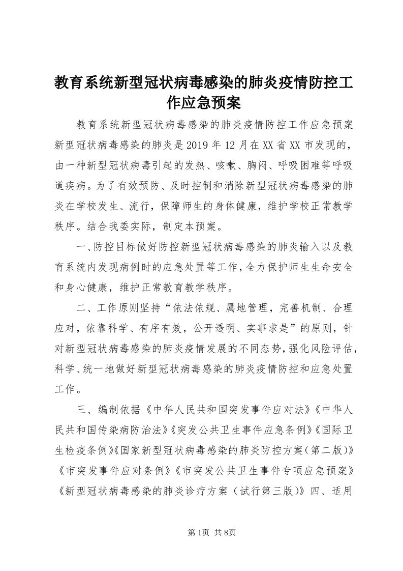 3教育系统新型冠状病毒感染的肺炎疫情防控工作应急预案