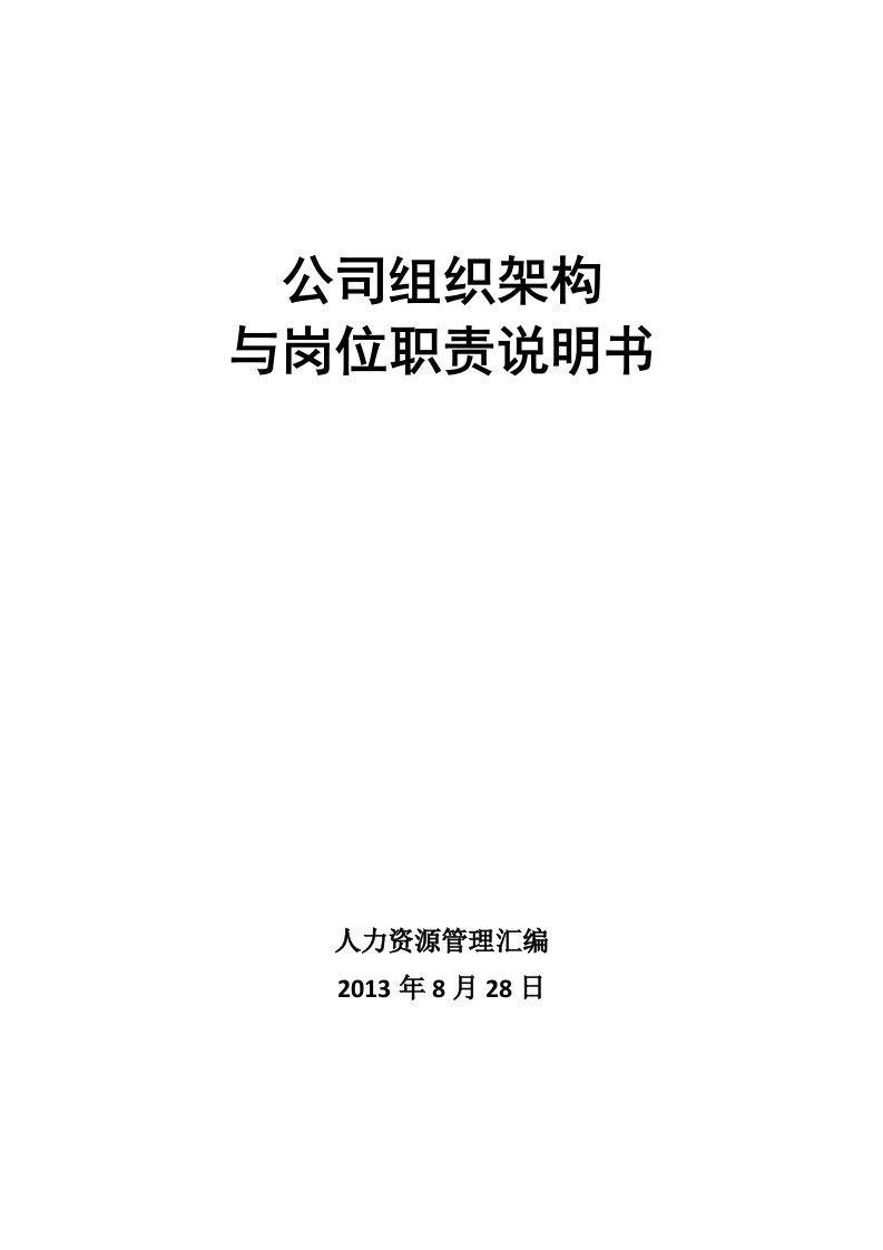 公司组织架构与岗位职责汇总表