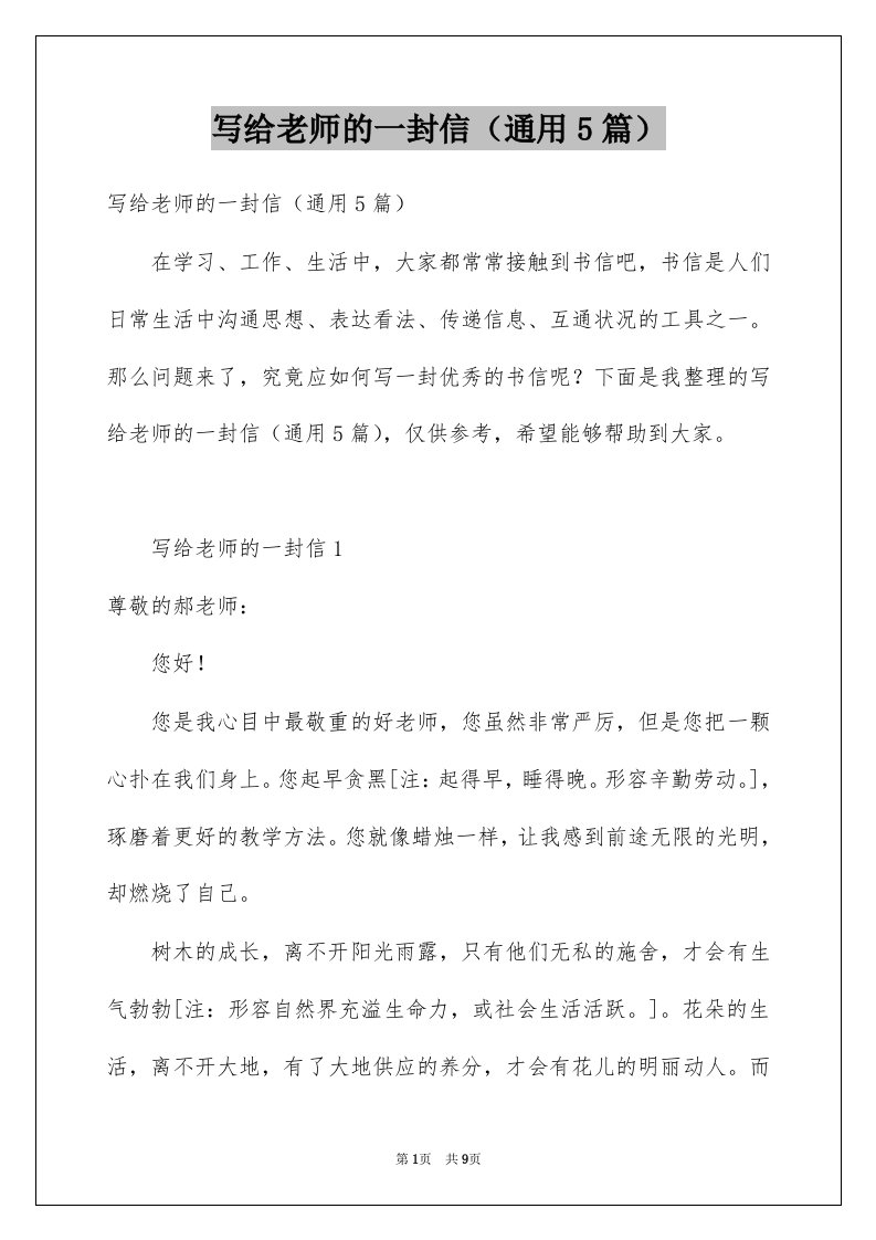 写给老师的一封信通用5篇