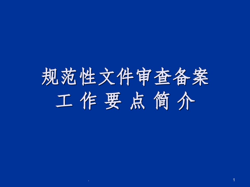 规范性文件审查备案工作要点简介