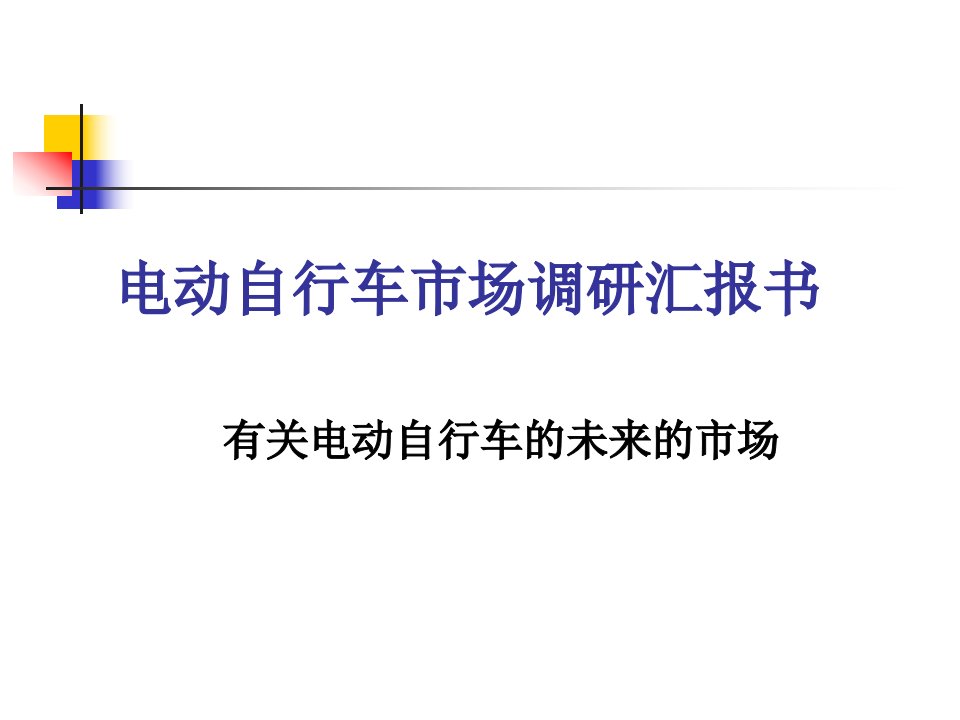 电动自行车市场调研报告书市公开课一等奖市赛课获奖课件