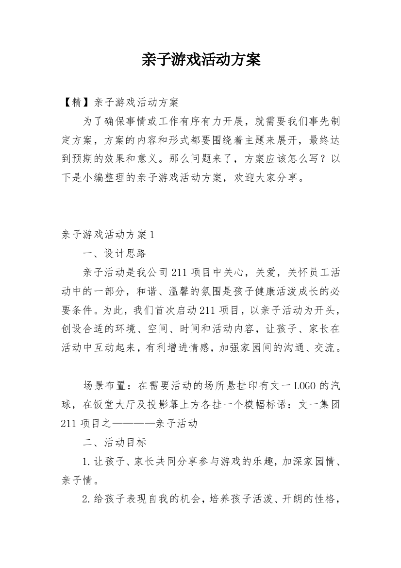 亲子游戏活动方案_3