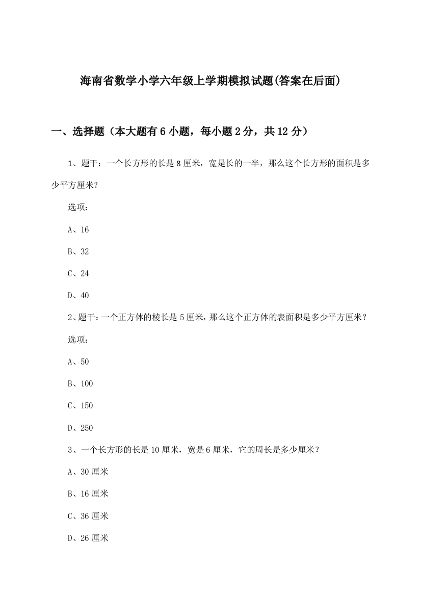 海南省小学六年级上学期数学试题及解答参考