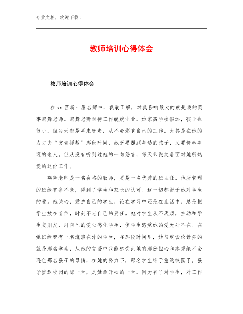 教师培训心得体会例文19篇汇编