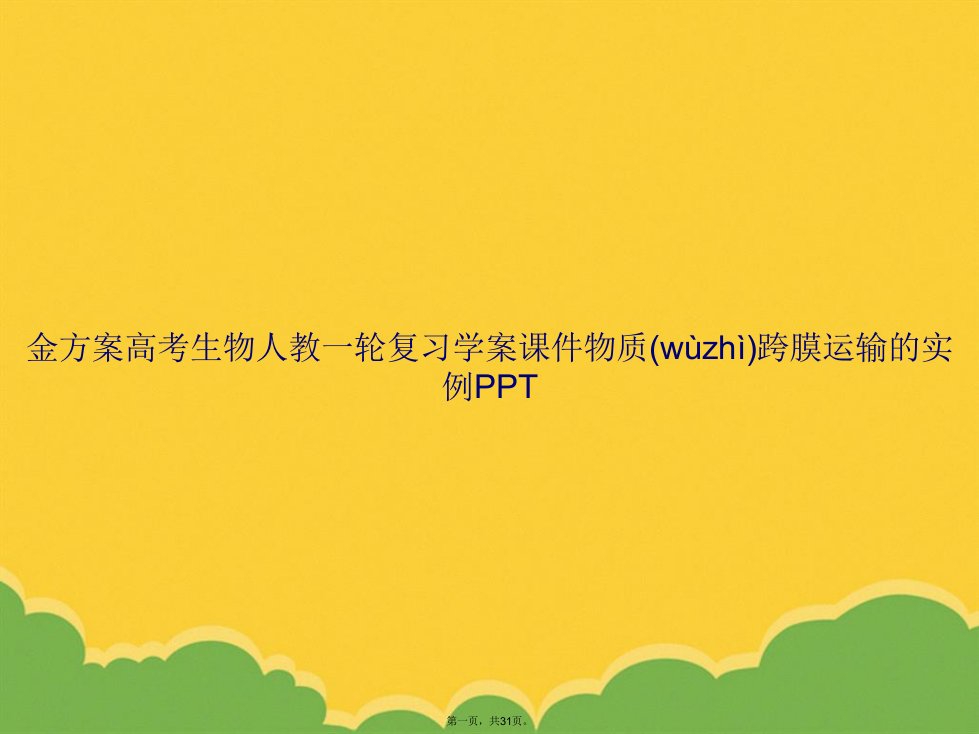 金方案高考生物人教一轮复习学案物质跨膜运输的实例PPT资料