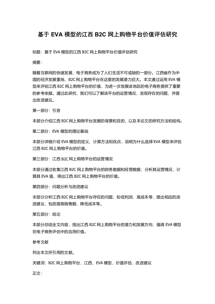 基于EVA模型的江西B2C网上购物平台价值评估研究