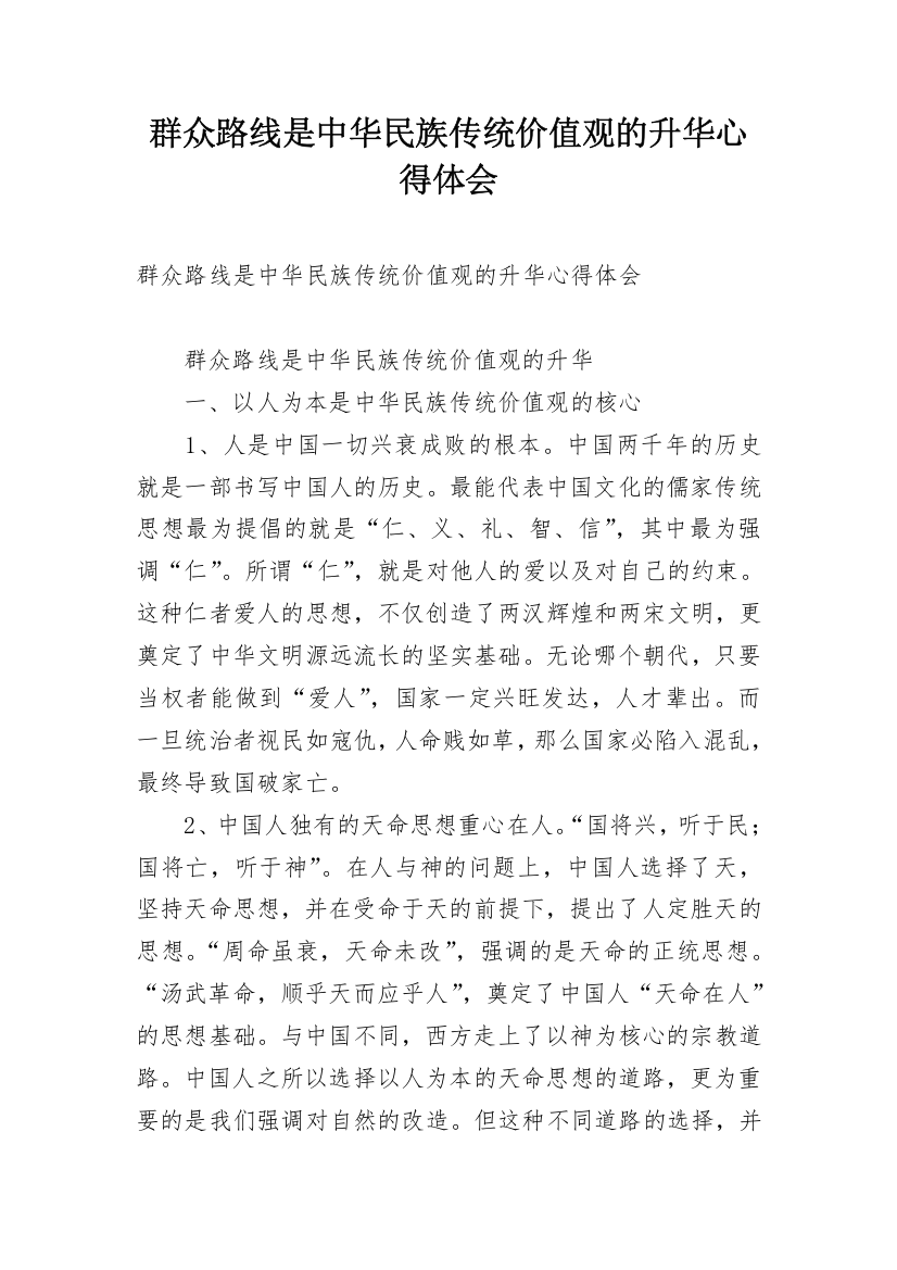 群众路线是中华民族传统价值观的升华心得体会