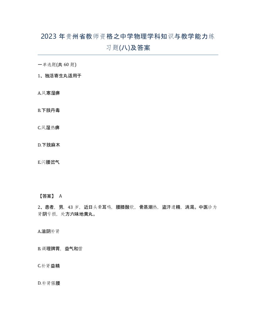 2023年贵州省教师资格之中学物理学科知识与教学能力练习题八及答案