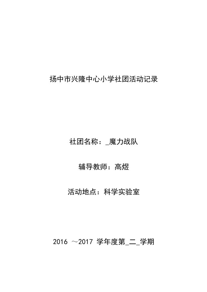 扬中市兴隆中心小学社团活动记录