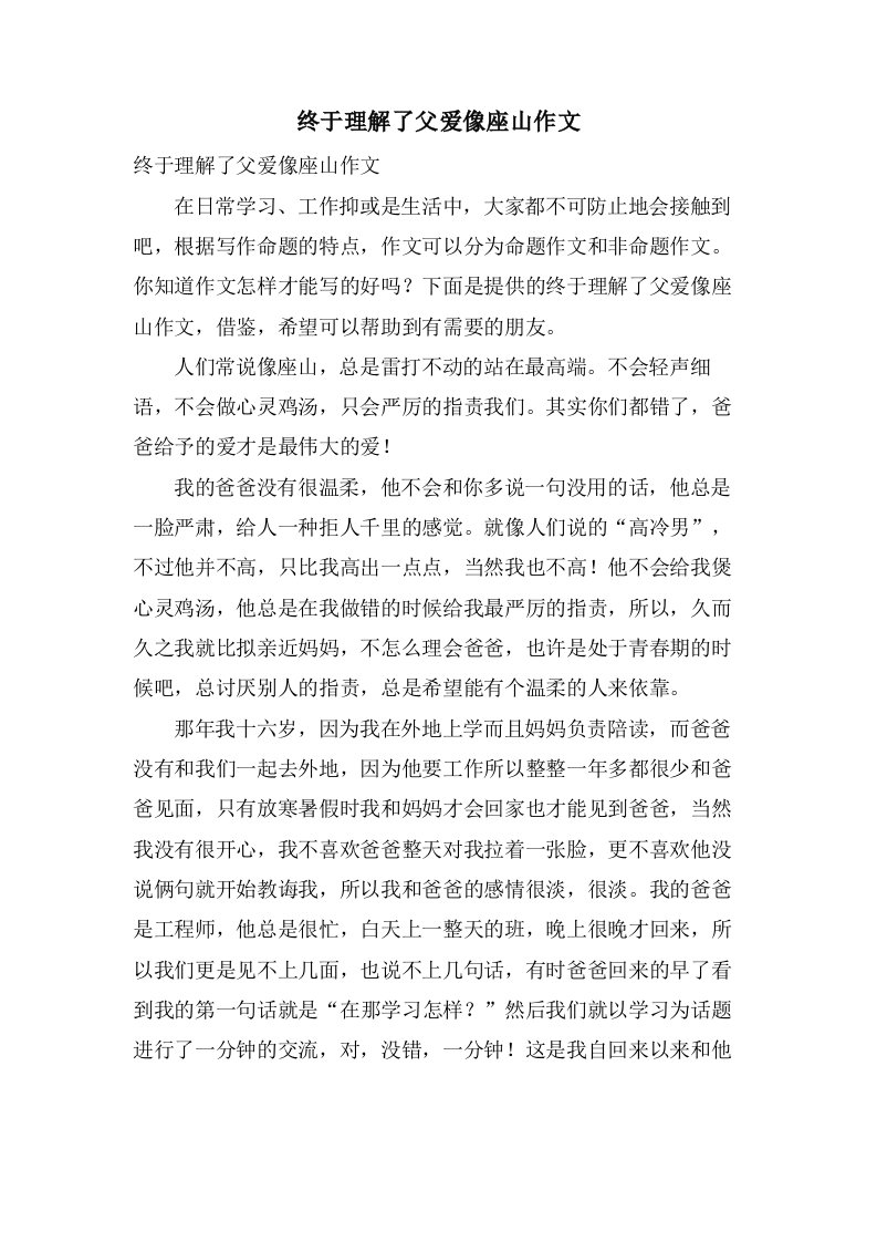 终于理解了父爱像座山作文