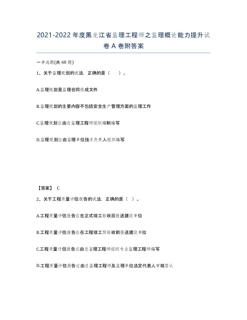 2021-2022年度黑龙江省监理工程师之监理概论能力提升试卷A卷附答案