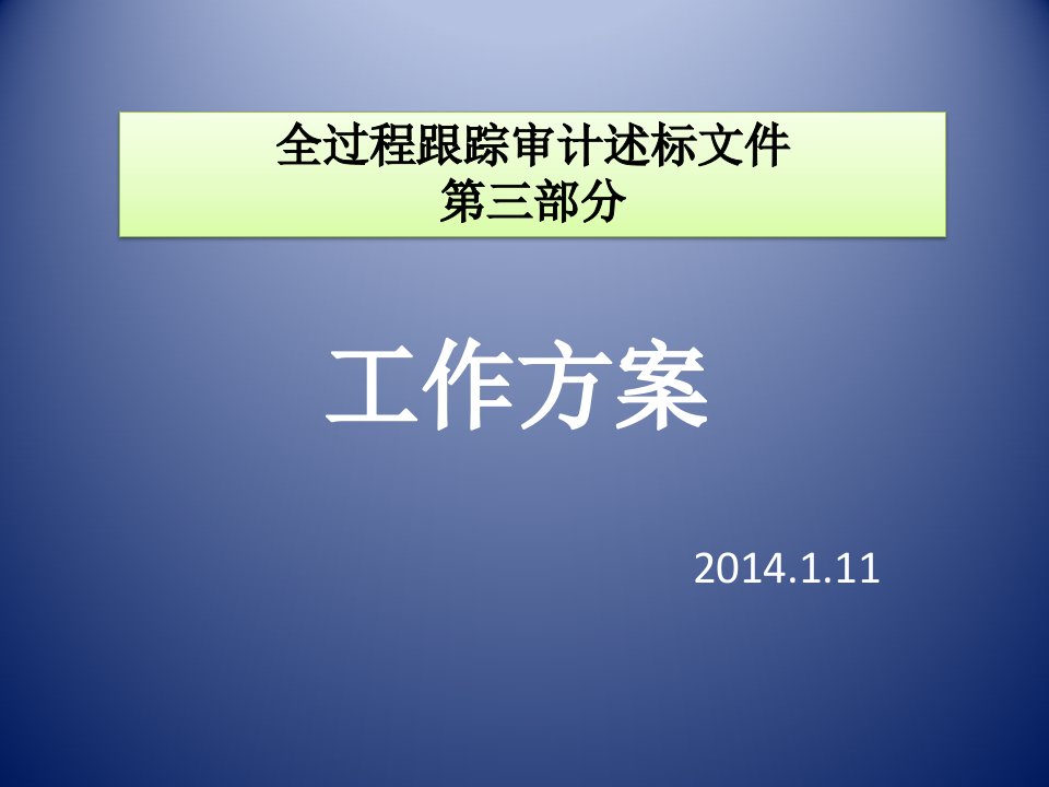 全过程跟踪审计投标方案演示文稿