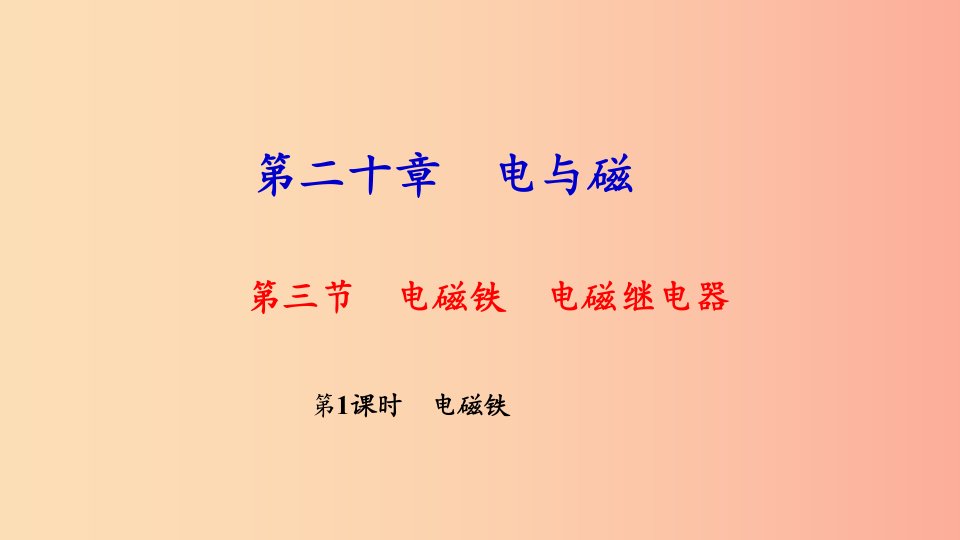 九年级物理全册第二十章第三节电磁铁电磁继电器第1课时电磁铁习题课件