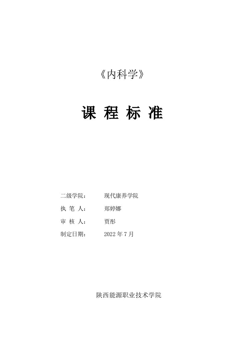 临床医学专业《内科学》课程标准