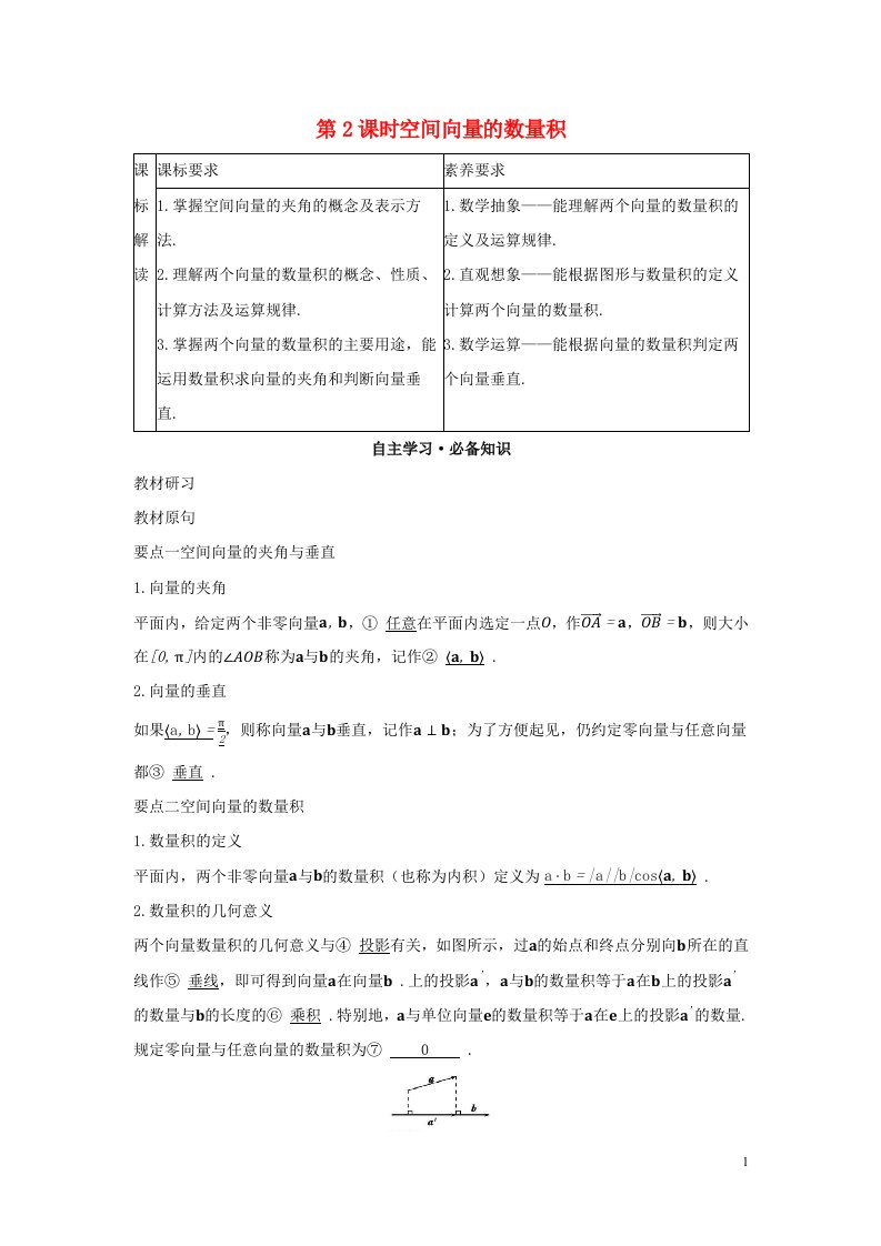 2022版新教材高中数学第一章空间向量与立体几何1空间向量及其运算1空间向量及其运算第2课时空间向量的数量积学案新人教B版选择性必修第一册