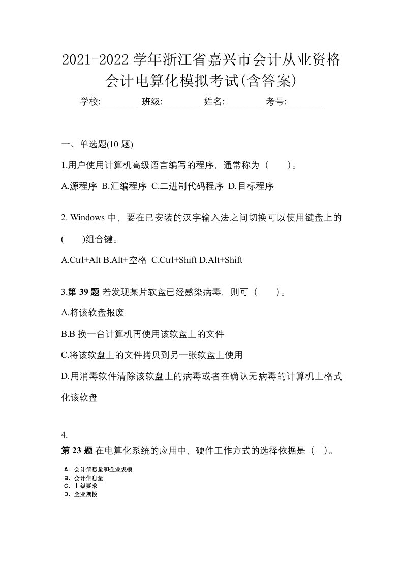 2021-2022学年浙江省嘉兴市会计从业资格会计电算化模拟考试含答案