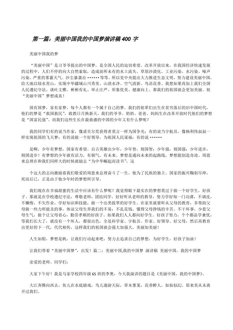 美丽中国我的中国梦演讲稿400字[修改版]