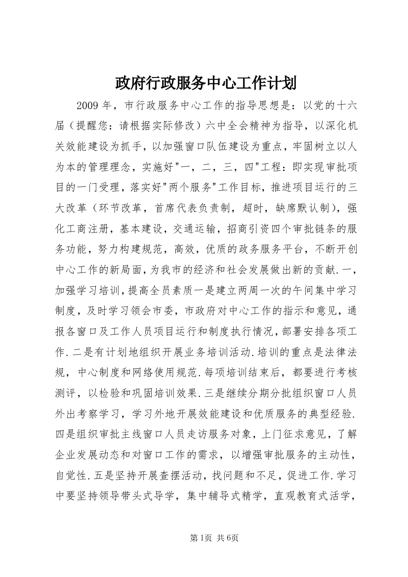 政府行政服务中心工作计划