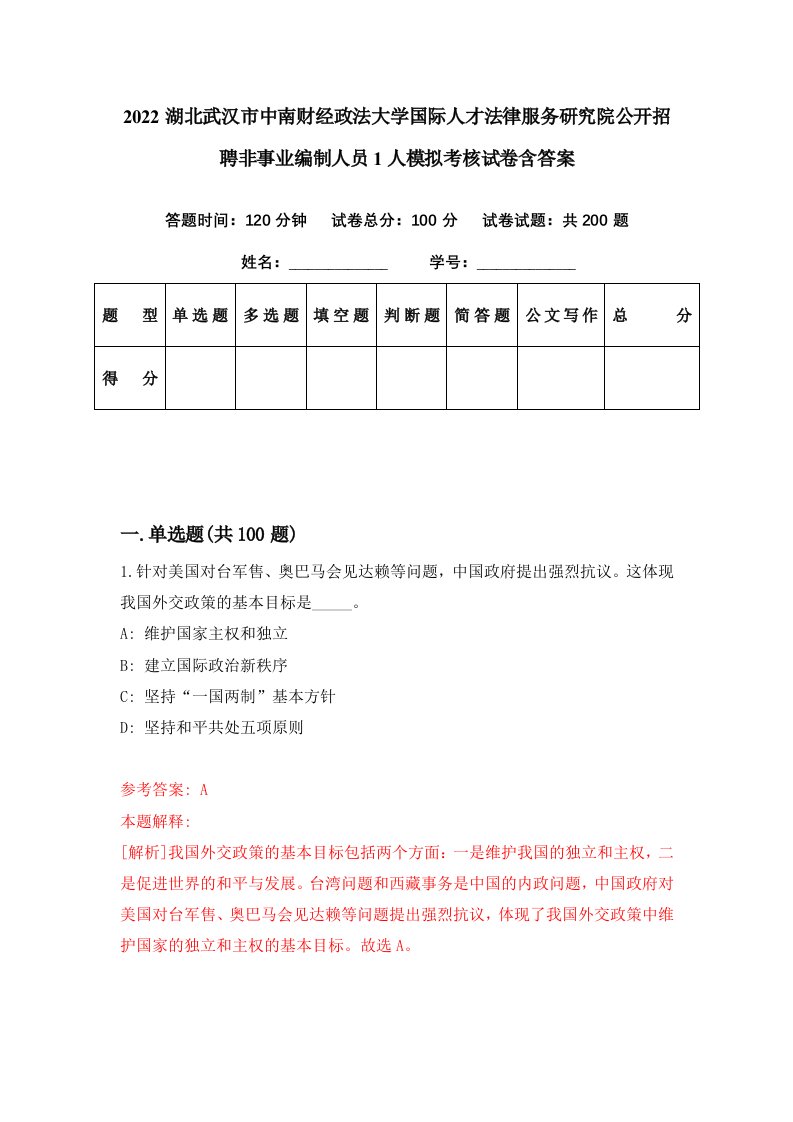 2022湖北武汉市中南财经政法大学国际人才法律服务研究院公开招聘非事业编制人员1人模拟考核试卷含答案1