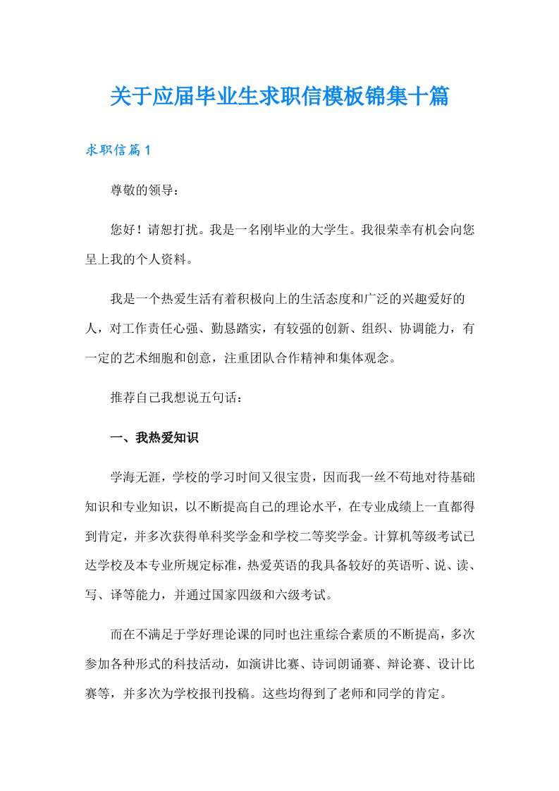 关于应届毕业生求职信模板锦集十篇