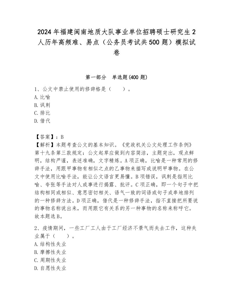 2024年福建闽南地质大队事业单位招聘硕士研究生2人历年高频难、易点（公务员考试共500题）模拟试卷各版本