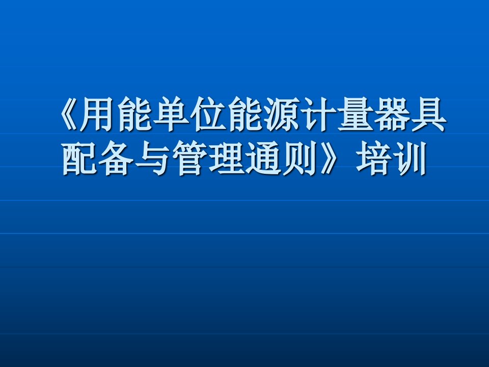 能源计量器具配备和管理通则